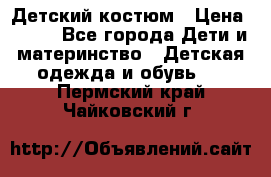 Детский костюм › Цена ­ 400 - Все города Дети и материнство » Детская одежда и обувь   . Пермский край,Чайковский г.